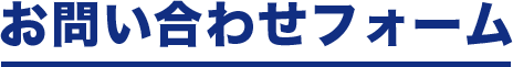 お問い合わせフォーム