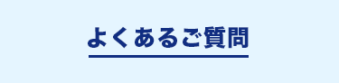 よくあるご質問