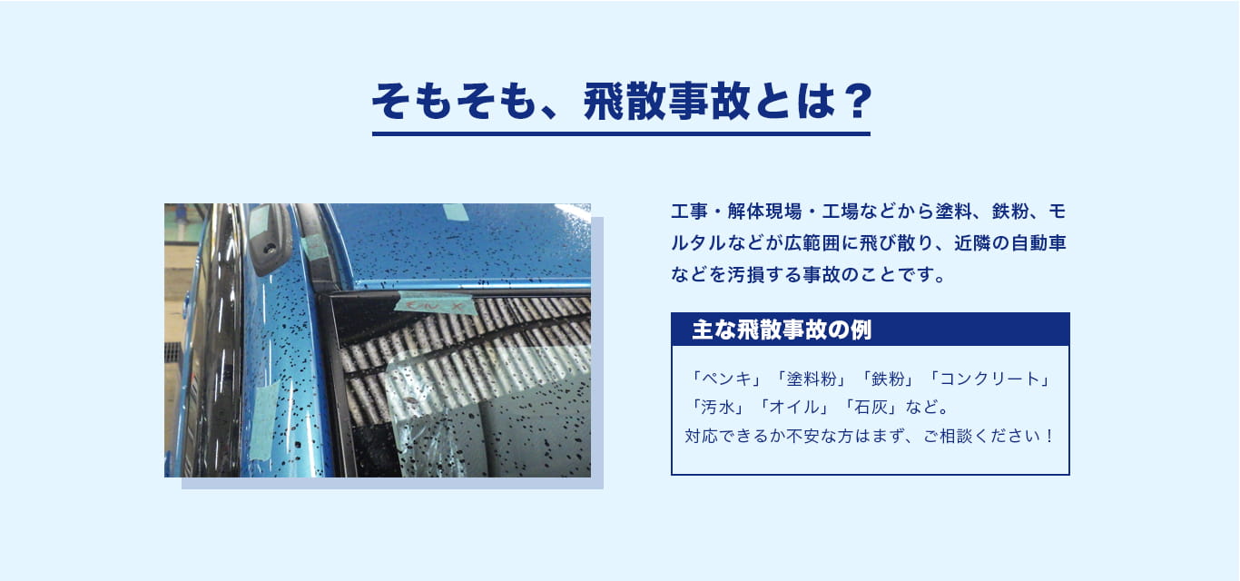飛散事故とは